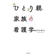 ひとり親家族の看護学 [単行本]