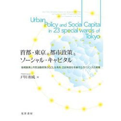 首都・東京の都市政策とソーシャル・キャピタル―地域振興と市民活動政策のQOLを高め、23区格差を改善するガバナンスの実現 [単行本]