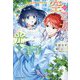 空の乙女と光の王子―呪いをかけられた悪役令嬢は愛を望む(Niμノベルス) [単行本]