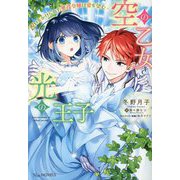 空の乙女と光の王子―呪いをかけられた悪役令嬢は愛を望む(Niμノベルス) [単行本]