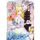 無能令嬢は契約結婚先で花開く(Niμノベルス) [単行本]