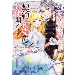 無能令嬢は契約結婚先で花開く(Niμノベルス) [単行本]