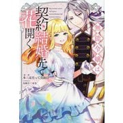 無能令嬢は契約結婚先で花開く(Niμノベルス) [単行本]