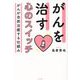 がんを治す心のスイッチ―がんが自然治癒する仕組み [単行本]