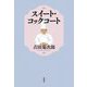 スイート・コックコート [単行本]