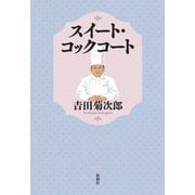 スイート・コックコート [単行本]
