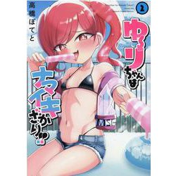 ゆーりちゃんはナマイキざかり！！ 2（ヒーローズコミックス） [コミック]