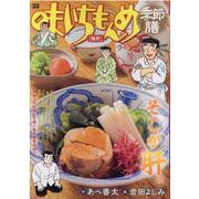 味いちもんめ季節膳 鮟肝（My First BIG） [ムックその他]