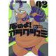 厄いよ！アラクシュミ 02（ヒーローズコミックス） [コミック]