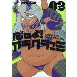 厄いよ！アラクシュミ 02（ヒーローズコミックス） [コミック]