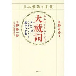 日本最強の言霊 大祓詞―すべてがうまくいく!魔法の言葉 [単行本]