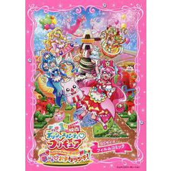 「映画デリシャスパーティ・プリキュア・夢みるお子さまランチ！」フィルムコミック [単行本]