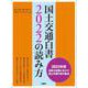国土交通白書2022の読み方 [単行本]