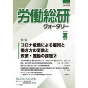 労働総研クォータリー　2022年夏季号　No.124(労働総研クォータリー) [全集叢書]