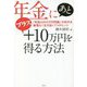 年金にあとプラス10万円を得る方法―「老後2000万円問題」の時代を無理なく生き抜く7つのヒント [単行本]