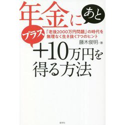 年金にあとプラス10万円を得る方法―「老後2000万円問題」の時代を無理なく生き抜く7つのヒント [単行本]
