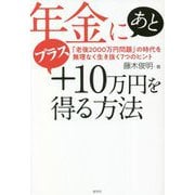 年金にあとプラス10万円を得る方法―「老後2000万円問題」の時代を無理なく生き抜く7つのヒント [単行本]