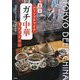東京ディープチャイナ「ガチ中華」セレクション [単行本]