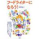 フードライターになろう! [単行本]