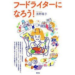 フードライターになろう! [単行本]