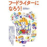 フードライターになろう! [単行本]