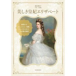 美しき皇妃エリザベート―美容からファッション、食事、フィットネスまで、その美の秘密 [単行本]