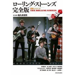ローリング・ストーンズ完全版―60 years of THE ROLLING STONES [単行本]