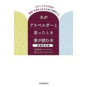 夫がアスペルガーと思ったとき妻が読む本 増補改訂版 [単行本]