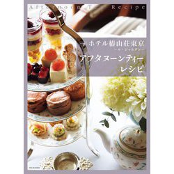 ホテル椿山荘東京 ル・ジャルダン アフタヌーンティーレシピ 新装版 [単行本]