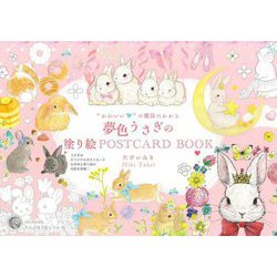 "かわいい"の魔法にかかる 夢色うさぎの塗り絵POSTCARD BOOK(大人の塗り絵シリーズ) [単行本]
