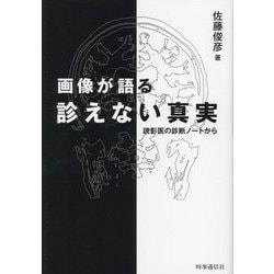 画像が語る診えない真実―読影医の診断ノートから [単行本]
