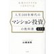 人生100年時代のマンション投資の教科書 最新版―未来のワクワクをいまからつくる [単行本]