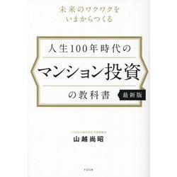 人生100年時代のマンション投資の教科書 最新版―未来のワクワクをいまからつくる [単行本]