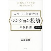 人生100年時代のマンション投資の教科書 最新版―未来のワクワクをいまからつくる [単行本]