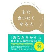 また会いたくなる人 [単行本]