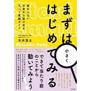まずは小さくはじめてみる [単行本]