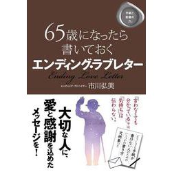 65歳になったら書いておく　エンディング・ラブレター [単行本]
