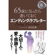 65歳になったら書いておく　エンディング・ラブレター [単行本]