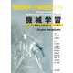 機械学習―ベイズと最適化の観点から [単行本]