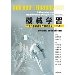 機械学習―ベイズと最適化の観点から [単行本]
