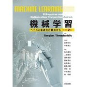 機械学習―ベイズと最適化の観点から [単行本]