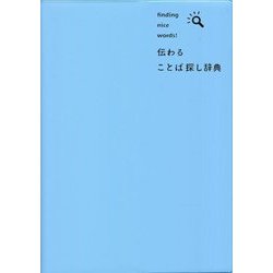 伝わることば探し辞典 [事典辞典]