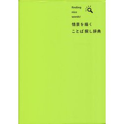 情景を描くことば探し辞典 [事典辞典]