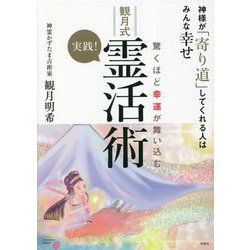 驚くほど幸運が舞い込む 実践!観月式霊活術―神様が「寄り道」してくれる人はみんな幸せ [単行本]