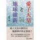 愛子天皇と地球維新―とどめの戦を勝ち抜く [単行本]