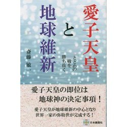 愛子天皇と地球維新―とどめの戦を勝ち抜く [単行本]
