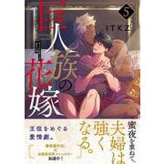 巨人族の花嫁5(Ｇｌａｎｚ　ＢＬｃｏｍｉｃｓ) [コミック]