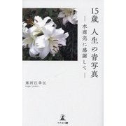 15歳 人生の青写真―水商売に感謝して [単行本]