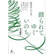 創られてゆくいのち―精神的いのち考― 大自然の申し子人間の授かった精神的いのちをどう整えていくか [単行本]
