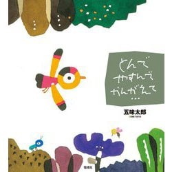 とんでやすんでかんがえて… [絵本]